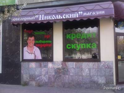 Ювелирный магазин Никольский